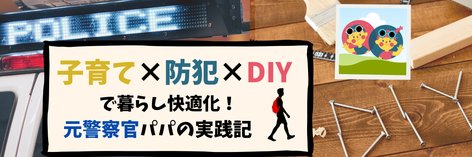 子育て×防犯×DIYで暮らし快適化｜元警察官パパの実践記